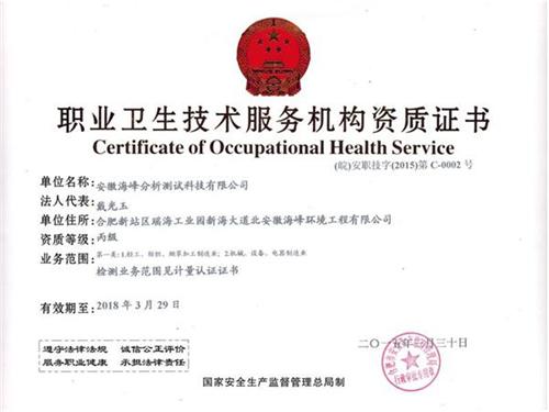 熱烈祝賀我司取得職業(yè)衛(wèi)生技術(shù)服務(wù)機(jī)構(gòu)資質(zhì)證書