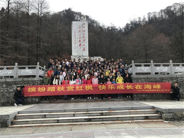繽紛踏秋賞紅楓，快樂成長(zhǎng)在海峰 ——2017年安徽海峰檢測(cè)大別山之行