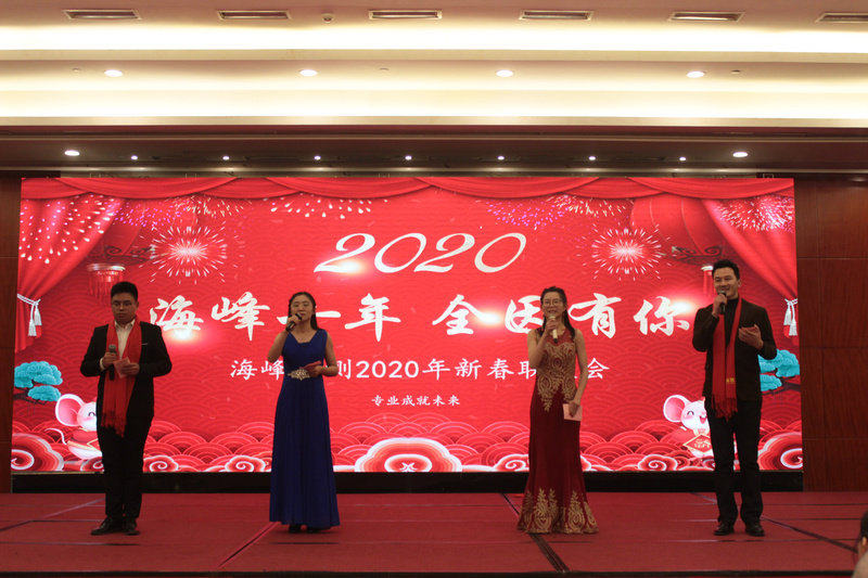 2020年海峰檢測新春聯歡會